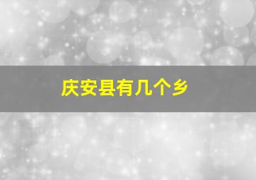 庆安县有几个乡