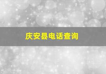 庆安县电话查询