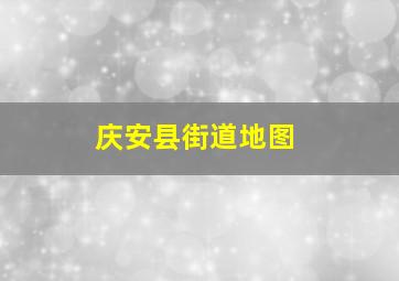 庆安县街道地图