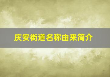 庆安街道名称由来简介