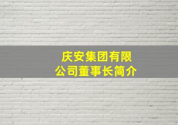 庆安集团有限公司董事长简介