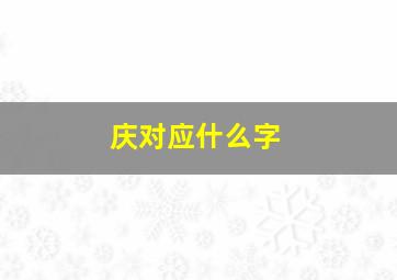 庆对应什么字