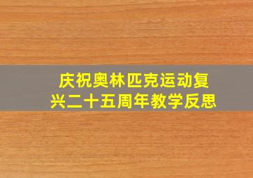 庆祝奥林匹克运动复兴二十五周年教学反思