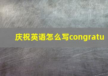 庆祝英语怎么写congratu