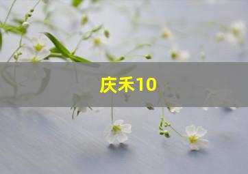 庆禾10