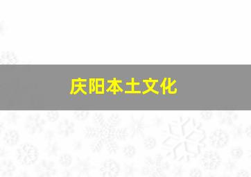 庆阳本土文化