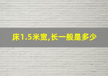 床1.5米宽,长一般是多少