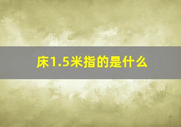 床1.5米指的是什么