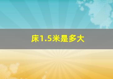 床1.5米是多大