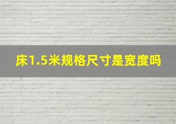 床1.5米规格尺寸是宽度吗