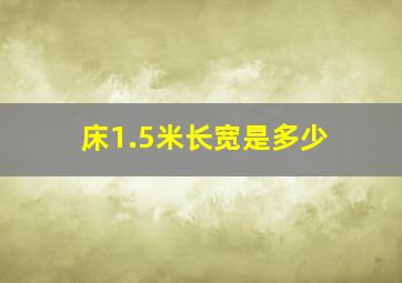 床1.5米长宽是多少