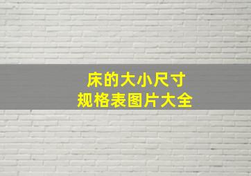 床的大小尺寸规格表图片大全