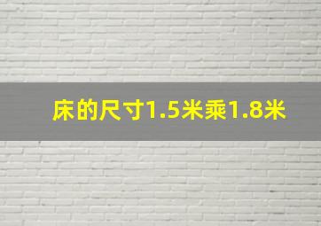 床的尺寸1.5米乘1.8米