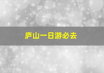 庐山一日游必去