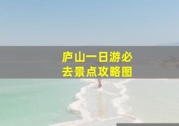 庐山一日游必去景点攻略图