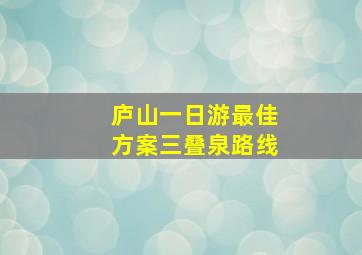 庐山一日游最佳方案三叠泉路线