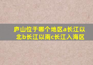 庐山位于哪个地区a长江以北b长江以南c长江入海区