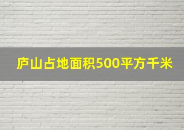 庐山占地面积500平方千米