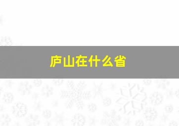 庐山在什么省