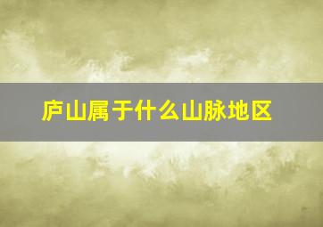 庐山属于什么山脉地区