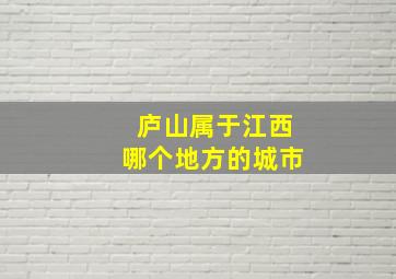 庐山属于江西哪个地方的城市