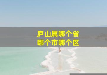 庐山属哪个省哪个市哪个区