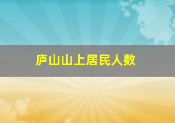 庐山山上居民人数