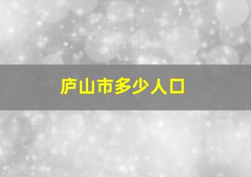 庐山市多少人口