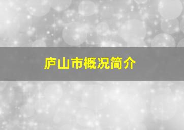 庐山市概况简介