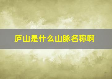 庐山是什么山脉名称啊