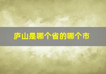 庐山是哪个省的哪个市