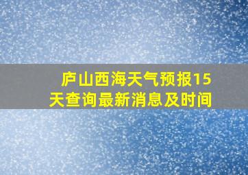 庐山西海天气预报15天查询最新消息及时间