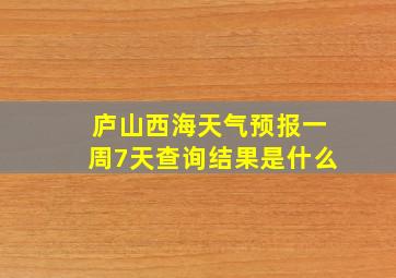 庐山西海天气预报一周7天查询结果是什么