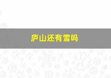 庐山还有雪吗