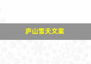 庐山雪天文案