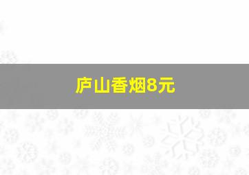 庐山香烟8元