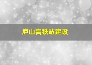 庐山高铁站建设