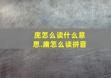 庑怎么读什么意思.庸怎么读拼音