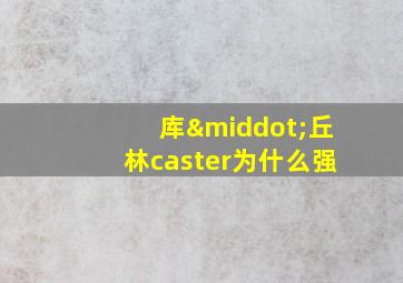 库·丘林caster为什么强