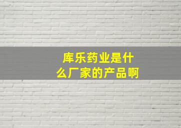 库乐药业是什么厂家的产品啊