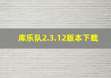 库乐队2.3.12版本下载