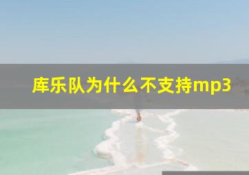 库乐队为什么不支持mp3