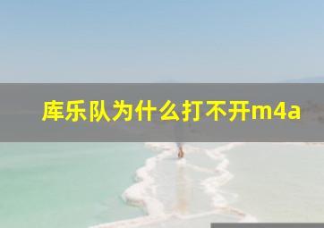 库乐队为什么打不开m4a