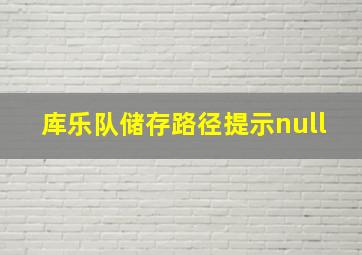 库乐队储存路径提示null