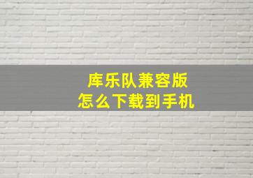 库乐队兼容版怎么下载到手机