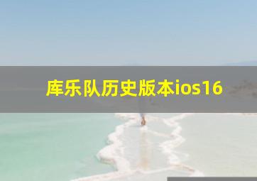 库乐队历史版本ios16