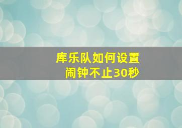 库乐队如何设置闹钟不止30秒