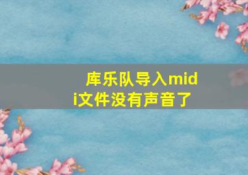 库乐队导入midi文件没有声音了