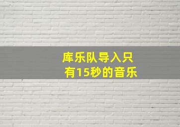 库乐队导入只有15秒的音乐