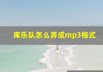 库乐队怎么弄成mp3格式